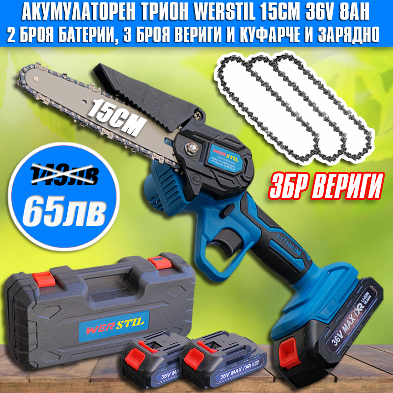 Aкумулаторен трион 15см Werstil 36V 8Аh с 3 вериги в комплекта