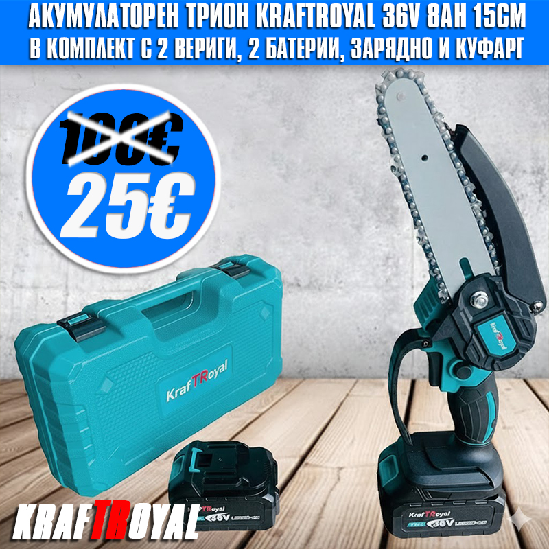 Aкумулаторен трион KraftRoyal с 2бр. 36V 8AH батерии
